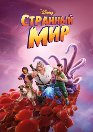 Странный мир