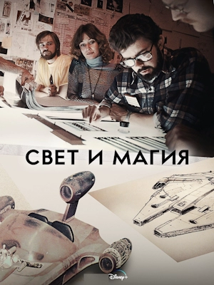 Свет и магия