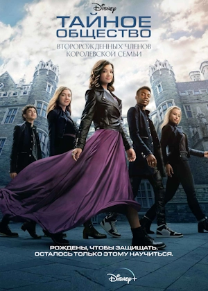 Тайное общество младших монарших особ