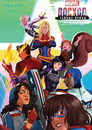 MARVEL: Возрождение. Тайное воинство