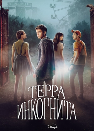 Терра инкогнита