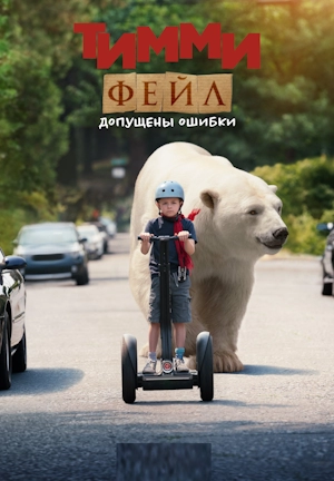 Тимми Фейл: Допущены ошибки