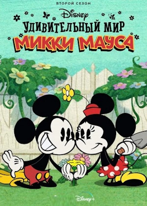 Удивительный мир Микки Мауса