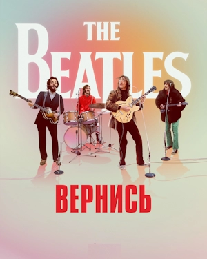 Битлз: Вернись