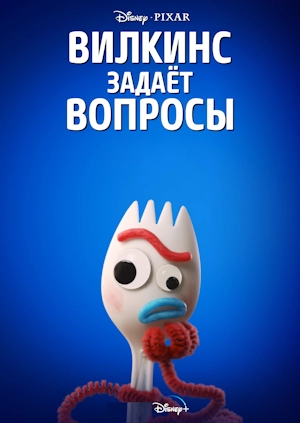 Вилкинс задаёт вопросы