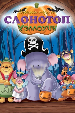 Винни Пух и Слонотоп: Хэллоуин