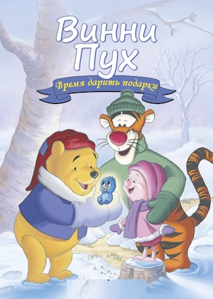 Винни Пух: Время дарить подарки