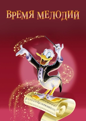 Время мелодий