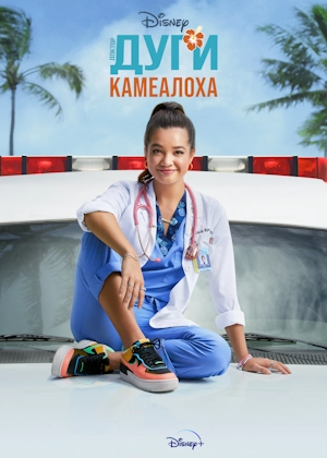 Доктор Дуги Камеалоха