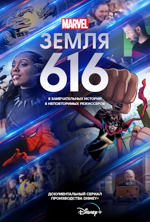 Земля-616 / Марвел 616
