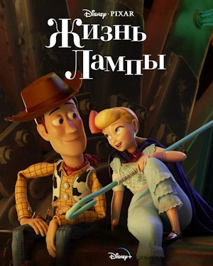 Жизнь лампы