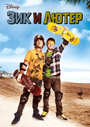 Зик и Лютер