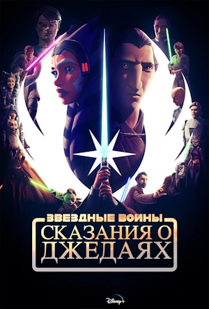 Звёздные войны: Сказания о джедаях